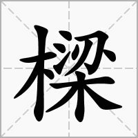 樑|樑的解释